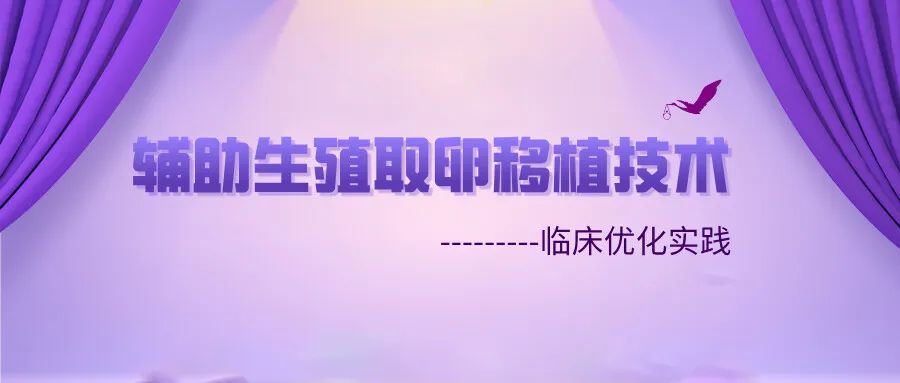 永遠幸補助生殖採卵移植技術の臨床最適化実践