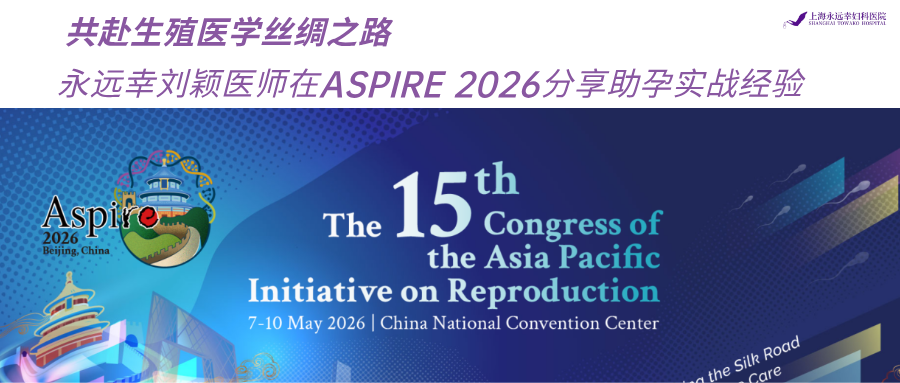 生殖医学シルクロードに赴く｜劉穎医師はASPIRE 2026で妊娠支援の実戦経験を分かち合う